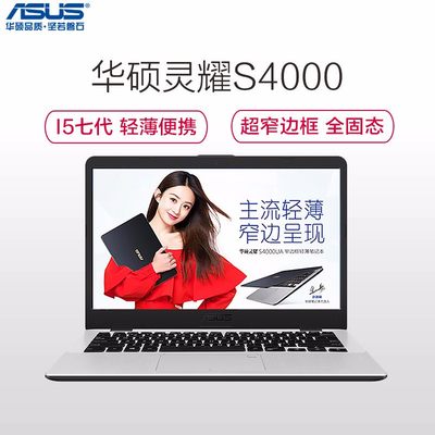 华硕(ASUS)灵耀S4000 14英寸笔记本电脑(i5-7200U 8G 256GSSD 620核心显卡 金属